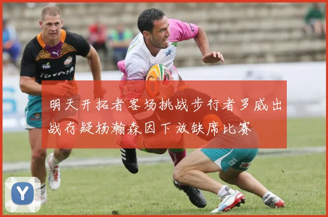 明天开拓者客场挑战步行者罗威出战存疑杨瀚森因下放缺席比赛