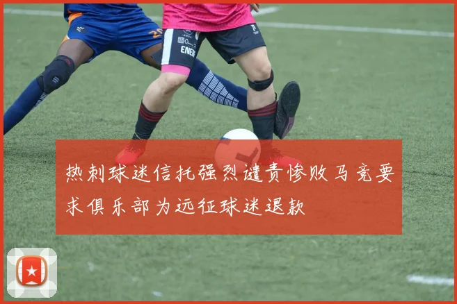 热刺球迷信托强烈谴责惨败马竞要求俱乐部为远征球迷退款