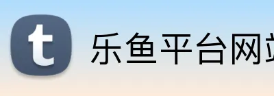 乐鱼平台网站 logo